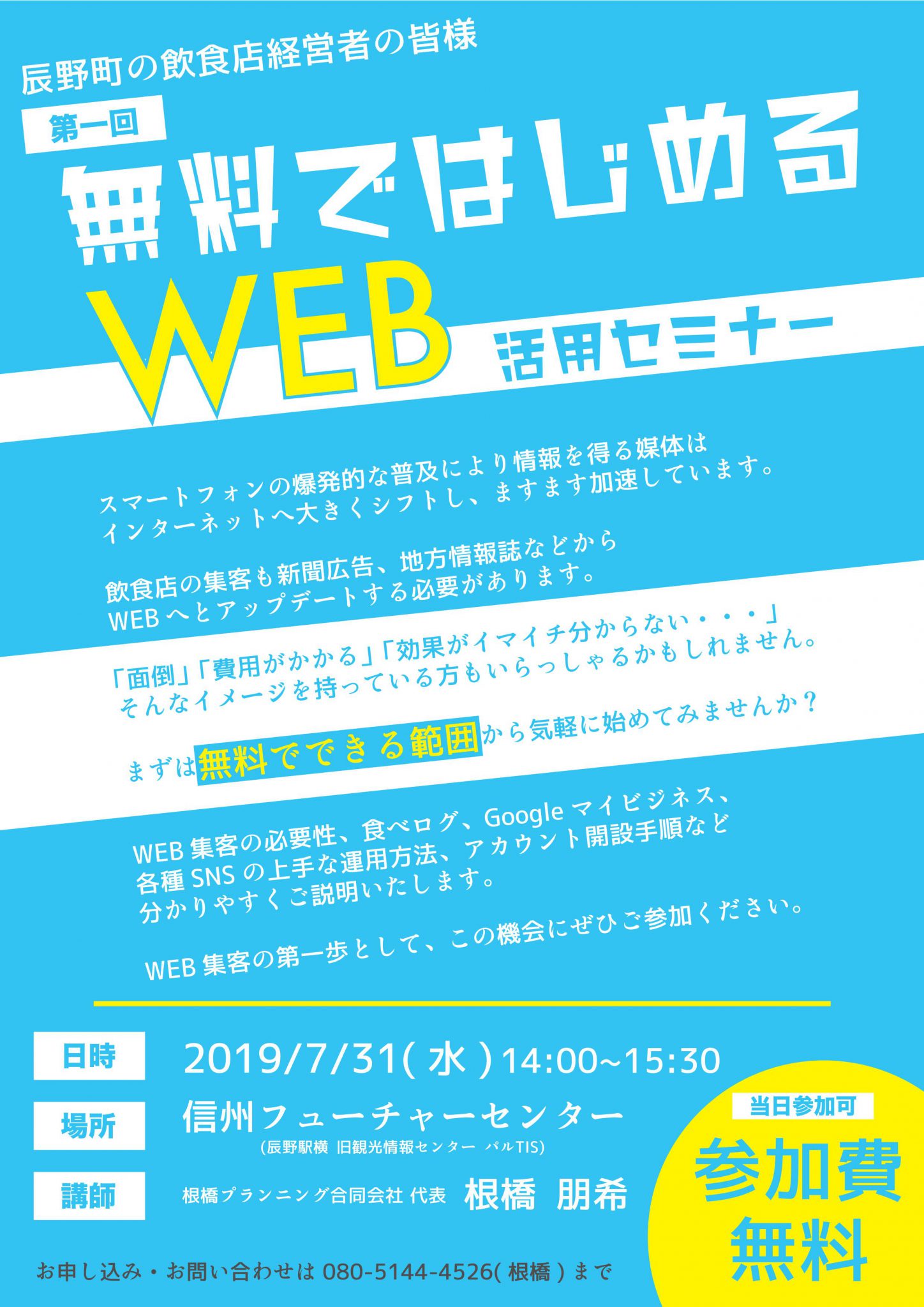 第１回 無料ではじめるｗｅｂ活用セミナー 開催 信州辰野町 求人 インターンシップ情報サイト たつのシゴト